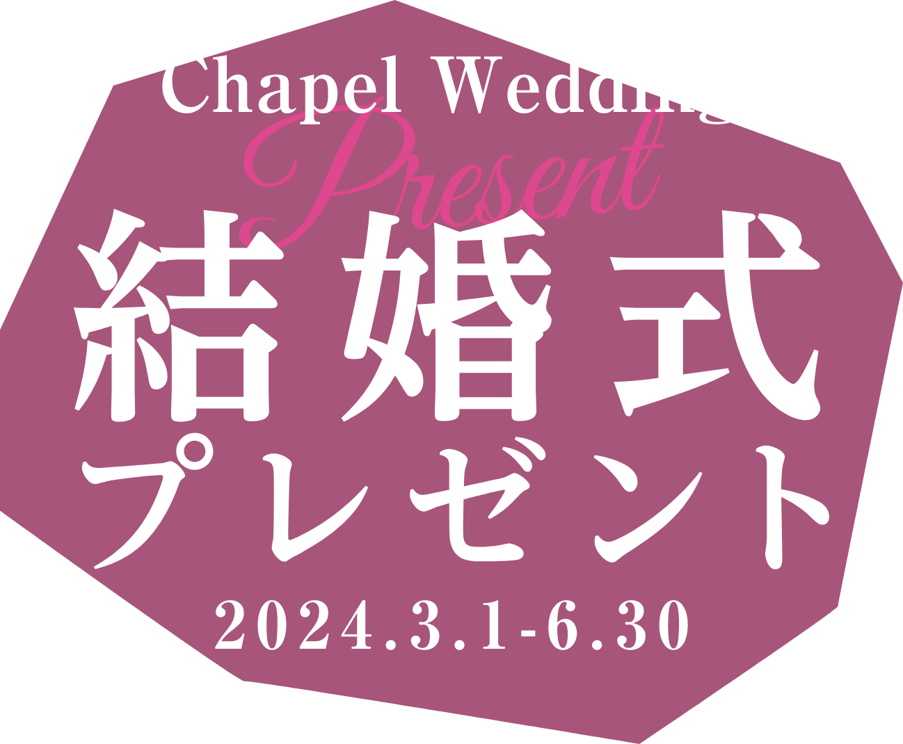 Chapel Wedding Present 結婚式プレゼント 2024.3.1-6.30