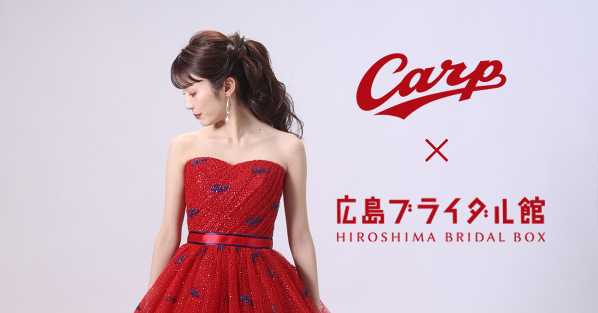 赤いカープ柄のドレスを着た女性モデルがポーズをとっている。右側にはプロ野球チーム『広島東洋カープ』と『広島ブライダル館』のロゴが並び、両者のコラボレーションを表現している。