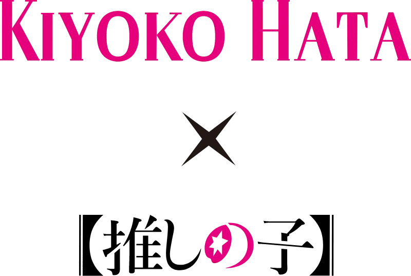 KIYOKO HATA X 推しの子