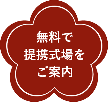 無料で提携式場をご案内