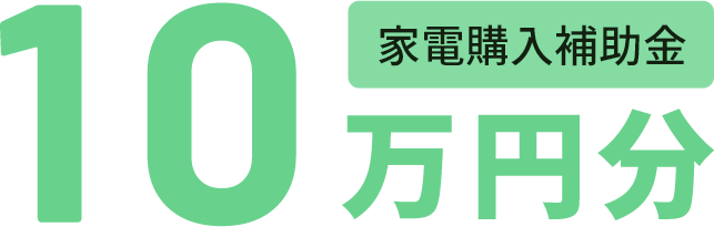 10万円分家電購入補助金