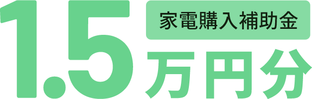 1.5万円分家電購入補助金