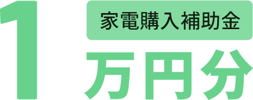 1万円分家電購入補助金