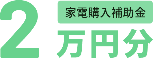 2万円分家電購入補助金