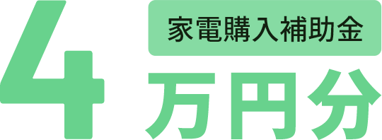 4万円分家電購入補助金