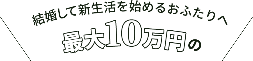 結婚して新生活を始めるおふたりへ最大１０万円の