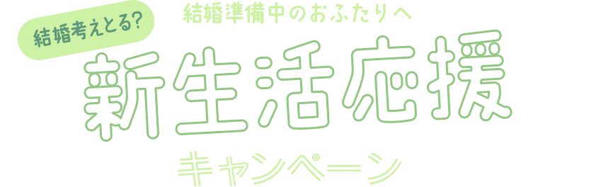 結婚準備中のおふたりへ新生活応援キャンペーン