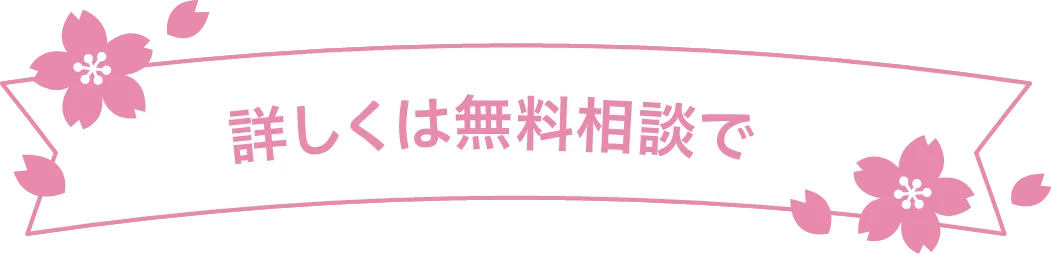 詳しくは無料相談で