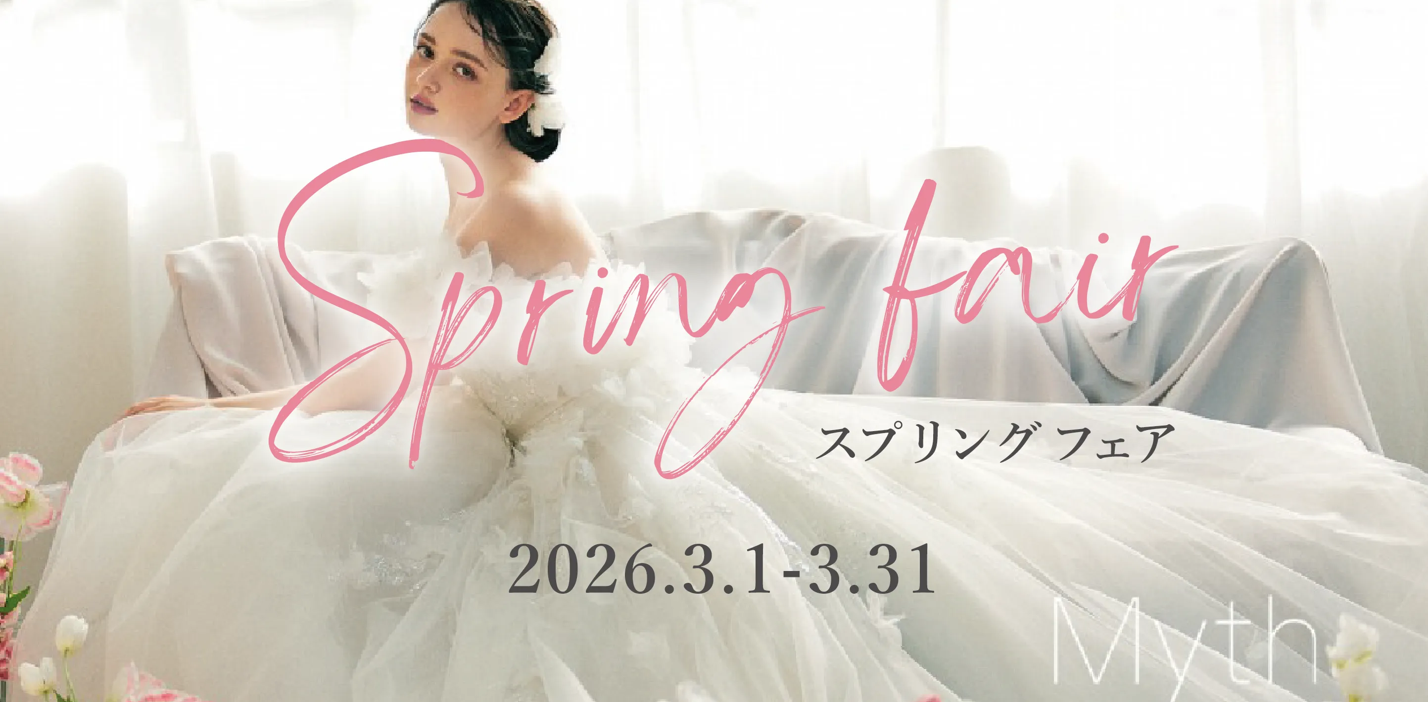 スプリングフェア