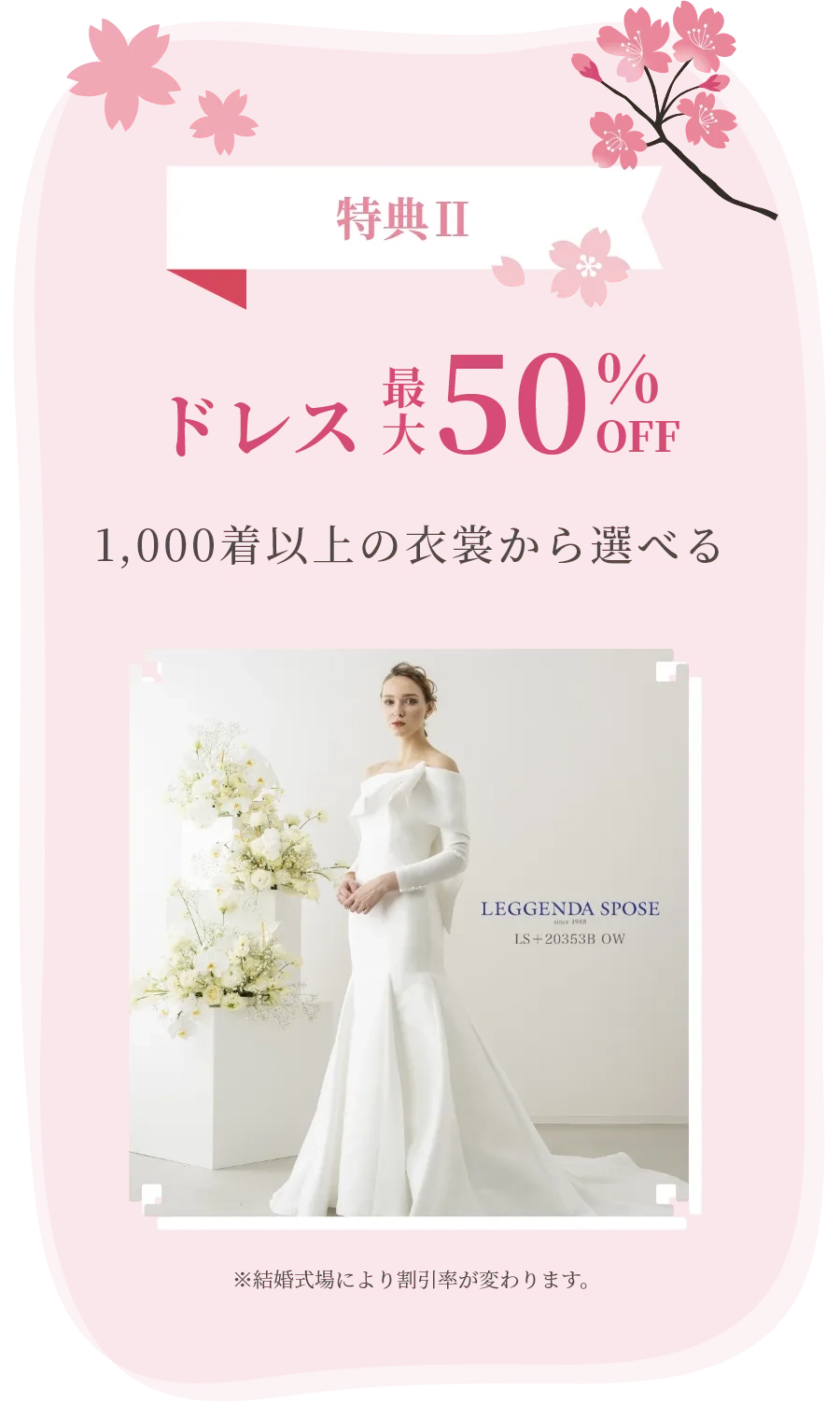 特典2 ドレス最大50%OFF
