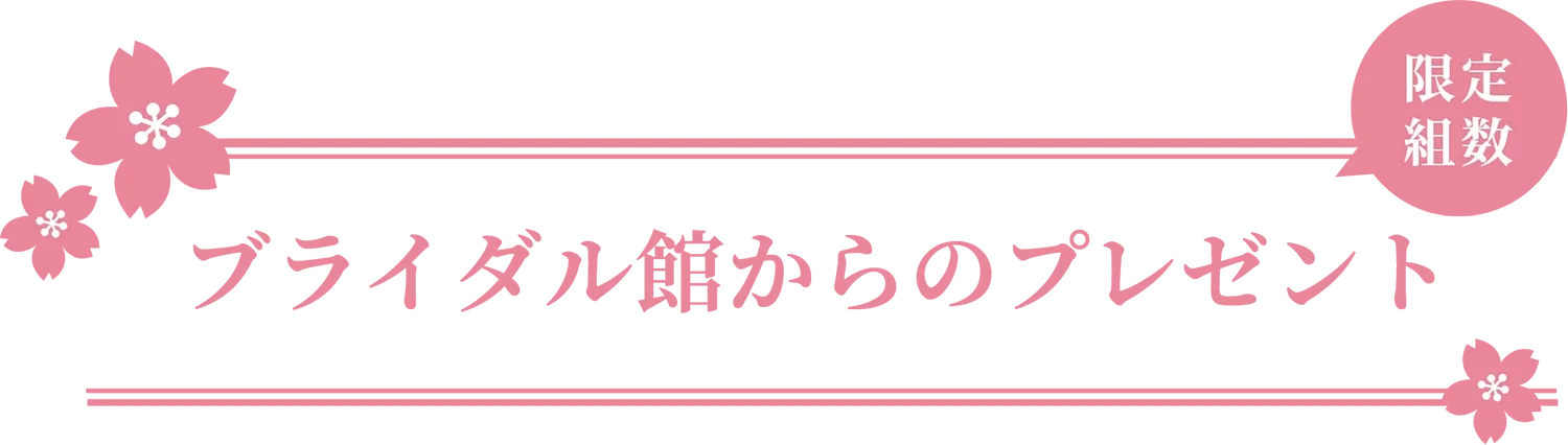 ブライダル館からのプレゼント 限定組数